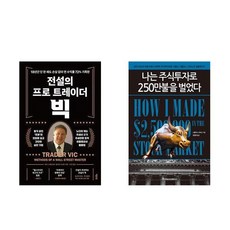 하나북스퀘어 전설의 프로 트레이더 빅+나는 주식투자로 250만불을 벌었다