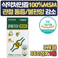 식약처인증 손목 연골 관절 영양제 MSM 식이유황  어깨 손목 손가락 보조제 무릎구부릴때 뒤쪽 건강식품 50대 60대 70대 할아버지 할머니 선물 통증 불편함 뻣뻣함 감소 리뷰후기