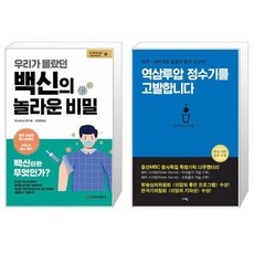 우리가몰랐던백신의놀라운비밀