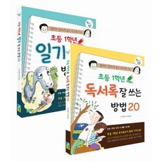 초등 1학년 일기&독서록 잘 쓰는 방법 20 세트 (전2권), 채운어린이