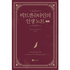 비트겐슈타인의 인생 노트, 필로소픽, 루트비히 비트겐슈타인(저),필로소픽