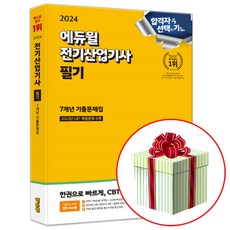 에듀윌 전기산업기사 필기 7개년 기출문제집 교재 책 (사은품증정), 전기산업기사 필기 기출문제집