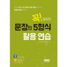 꼭! 필요한 문장의 5형식 활용 연습:영어를 읽고 쓰고 말하고 듣는 방법을 알려주는 문장의 5형식 정복하기