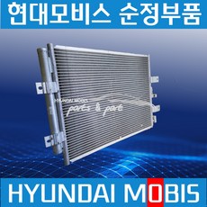 메가와이드캡 에어컨 코어 콘덴서 컨덴서 현대모비스 순정 992317J400