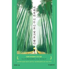 이제부터 나는 나로 살기로 했다, 두드림미디어, 이미경 저