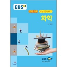 EBS 강의노트 중학 과학 개념 끝장내기 화학(2023), EBS한국교육방송공사