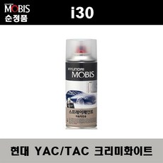 순정품 현대 i30 아이써티 YAC TAC 크리미화이트 스프레이 자동차 차량용 도색 카페인트