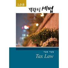 이승철객관식세법