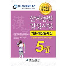 한국어문회5급2기출예상문제
