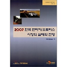 한국 렌터카/오토리스 시장의 실태와 전망 : 2007