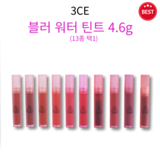 [정품] 3CE 블러 워터 틴트 4.6g 13종 택1 활기찬 컬러링 보송한 픽싱 부드러운 워터 겔 가볍게 밀착 매끄러운 립 끈적임 없고 묻어남 적은 워터 틴트