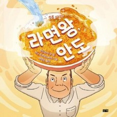 [찰리북]라면왕 안도 (양장), 찰리북