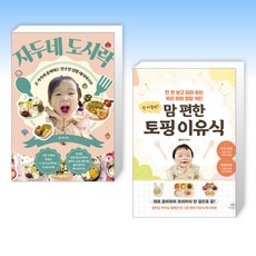 튼이이유식(세상 쉽고 맛있는)+한 그릇 뚝딱 이유식 (전2권) 이유식 만들기 요리법 책