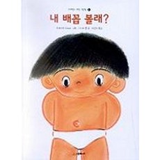 내 배꼽 볼래, 시공주니어