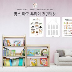 [맘스보드]마고투웨이전면책장(완조립) / 유아책장 전면책장 원목책장