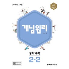 개념원리 중학 수학 : 수학의 시작, 중등 2-2