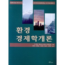 환경경제학