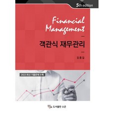객관식 재무관리 (개정5판), 소온