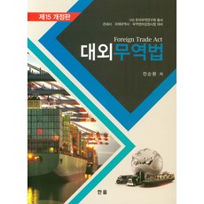 대외무역법