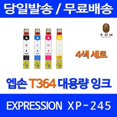 우리네 엡손 XP-245 잉크 4색 세트 T364 정품 품질 T364100 EXPRESSION 엠손 소모품 T364잉크 카트리지, 4개입, 4색 세트 대용량(표준3배) 호환 잉크 당일발송 품질약속