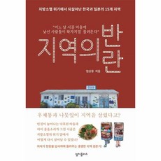 지역의 반란 지방소멸 위기에서 되살아난 한국과 일본의 15개 지역, 상품명