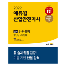 에듀윌산업안전기사