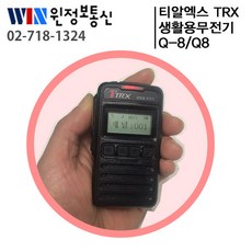 티알엑스 Q-8 생활용무전기 풀세트 새제품 당일배송, Q8