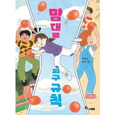 맘대로 피구 규칙 - 초등 읽기대장, 상품명