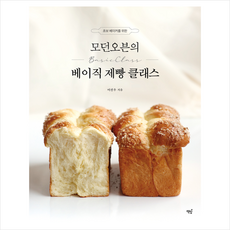 모던오븐의 베이직 제빵 클래스 + 미니수첩 증정, 어선우, 책밥