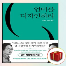 언어를 디자인하라 (사은품 증정)