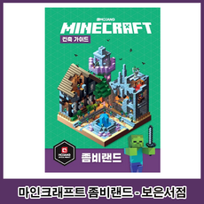 마인크래프트 건축 가이드 좀비랜드, 영진닷컴, Mojang AB