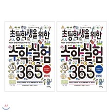 [전집] 초등학생을 위한 수학실험 365 1~2학기 세트(전2권), 바이킹