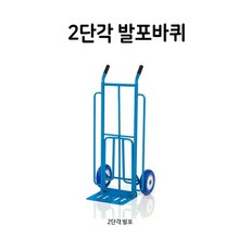 철재2단운반카