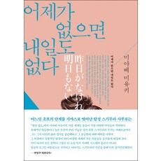 어제가 없으면 내일도 없다, 북스피어, 미야베 미유키