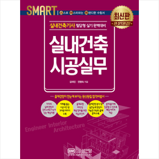 성안당 스마트 실내건축기사 실내건축 시공실무 + 미니수첩 제공