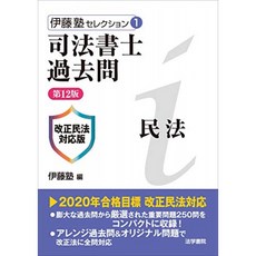 법무사 기출 문제 민법 - 개정 민법 대응 판 (伊藤塾 선택), 단일옵션