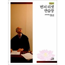 번뇌 리셋 연습장, 잇북(ITBOOK)