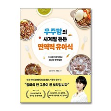 우주맘의 사계절 튼튼 면역력 유아식 / 쌤앤파커스## 비닐포장**사은품증정!!# (단권+사은품) 선택, 쌤앤파커스