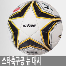 스타 뉴 대시 축구공