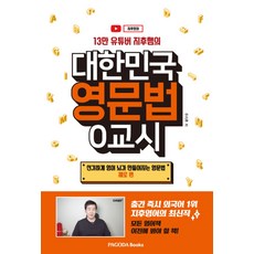 13만 유튜버 지후쌤의 대한민국 영문법 0교시:신기하게 영어 뇌가 만들어지는 영문법: 제로 편, 파고다북스, 9788962818642, 주지후 저
