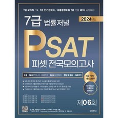 2024 법률저널 7급 PSAT 제6회 봉투모의고사 : 24.07.13 시행