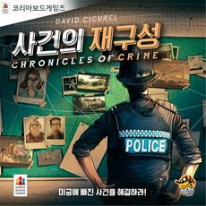 코리아보드게임즈 사건의재구성, 단품