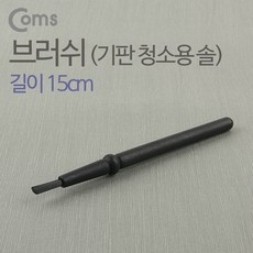 미니 브러쉬 PC 기판 청소 솔 붓 15cm BB901