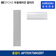 삼성 비스포크 무풍에어컨 갤러리 홈멀티형 [AF17DX738GZRT] (17+6형), 그레이, AF17DX738GZRT