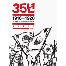 [제이북스] 35년 2 : 1916-1920 3.1혁명과 대한민국임시정부, 상세 설명 참조, 상세 설명 참조