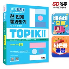 2023 한국어능력시험 TOPIK (토픽 ) 한 번에 통과하기(중고급) + 무료 동영상