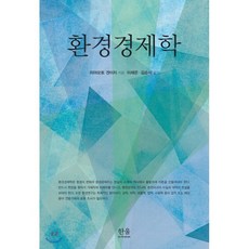 환경경제학