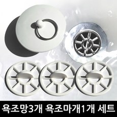 본라이프 국산 욕조 마개 거름망 이물질 머리카락 제거 욕조망 거름망 배수구망 욕실 배수구 걸음망 35mm, 백색욕조SET