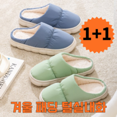 따뜻한 겨울 방한 패딩 털 실내화 편안한 슬리퍼 1+1