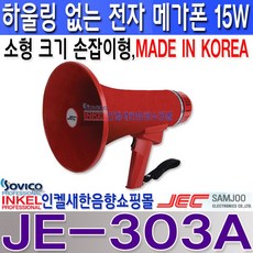 JE-303A 하울링없는 메가폰 15W 마이크기능 기본에 충실한 전자메가폰 JE303A - jz320a